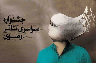 41 متن نمایشی در جشنواره تئاتر رضوی انتخاب شد
