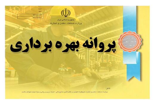 صدور بیش از هزار پروانه بهره‌برداری صنعتی در سه ماهه اول 97