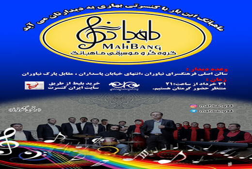 اجرای موسیقی گروه «ماهبانگ» در نیاوران