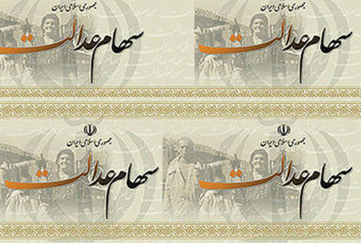 سود سهام عدالت سال 96 دی ماه واریز می‌شود