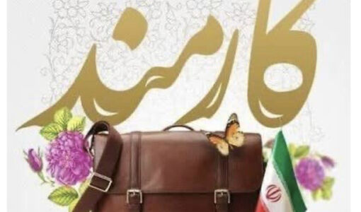  پیام تبریک مدیرعامل شرکت مادر تخصصی به مناسبت روز کارمند