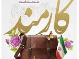  پیام تبریک مدیرعامل شرکت مادر تخصصی به مناسبت روز کارمند