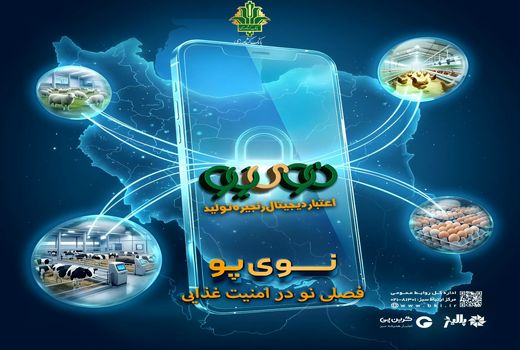 حمایت ویژه بانک کشاورزی از زنجیره دام و طیور 59 همتی شد/ فرایند صدور «نوی پو» ادامه دارد