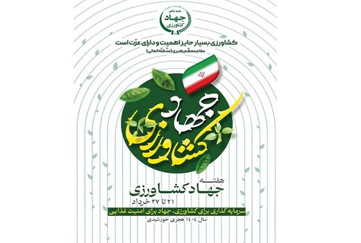 «سرمایه‌گذاری برای کشاورزی،جهاد برای امنیت غذایی»/هفته جهاد کشاورزی آغاز شد

