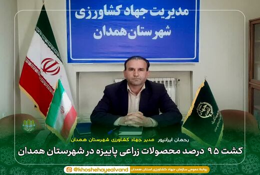 کشت ۹۵ درصد محصولات زراعی پاییزه در شهرستان همدان