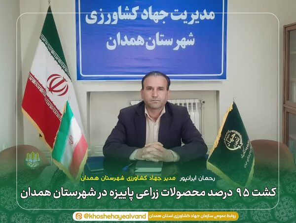 کشت ۹۵ درصد محصولات زراعی پاییزه در شهرستان همدان