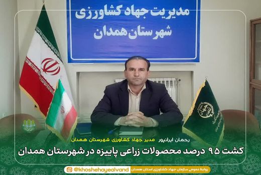 کشت ۹۵ درصد محصولات زراعی پاییزه در شهرستان همدان