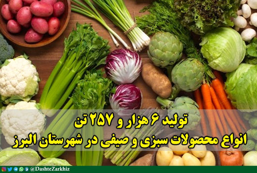 تولید ۶ هزار و ۲۵۷ تن محصولات سبزی و صیفی در شهرستان البرز 