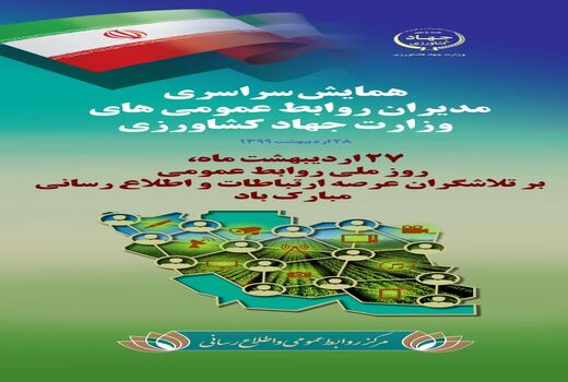 27 اردیبهشت روز ارتباطات و روابط عمومی گرامی باد