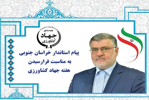 پیام‌استاندار خراسان جنوبی به مناسبت فرارسیدن هفته جهاد کشاورزی 