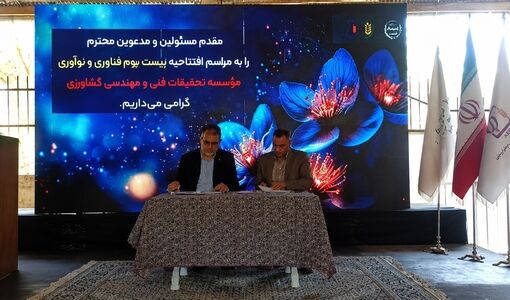 زیست‌بوم فناوری و نوآوری فنی و مهندسی کشاورزی افتتاح شد