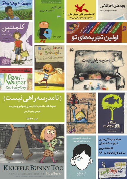 برپایی نمایشگاهی از کتاب‌های منتخب با موضوع مدرسه