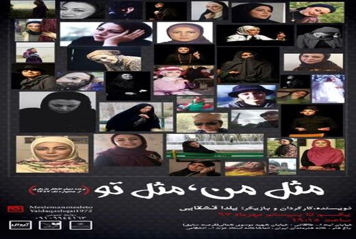 «مثل من، مثل تو» تا ۲۳ مهر در خانه هنرمندان