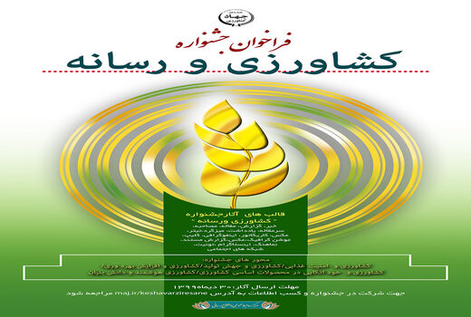 فراخوان جشنواره کشاورزی و رسانه