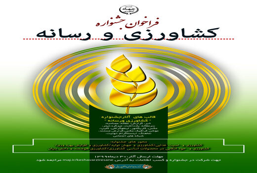 فراخوان جشنواره کشاورزی و رسانه