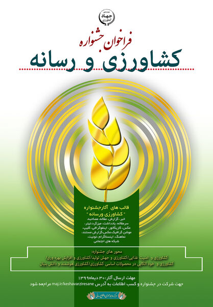فراخوان جشنواره کشاورزی و رسانه
