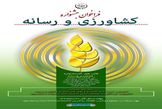 فراخوان جشنواره کشاورزی و رسانه