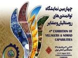 چهارمین نمایشگاه ملی توانمندی های عشایر کشور