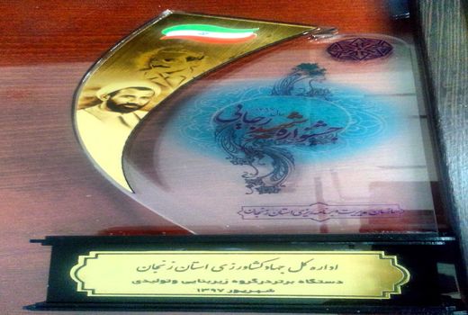 جهادکشاورزی استان زنجان به عنوان دستگاه برتر شناخته شد