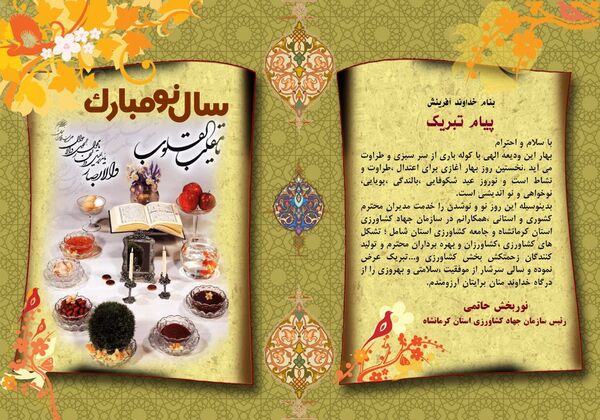 پیام تبریک رئیس سازمان جهاد کشاورزی استان کرمانشاه بمناسبت فرا رسیدن عید سعید نوروز 