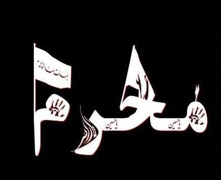 تعطیلی آموزشگاههای آزاد هنری به مناسبت ایام سوگواری