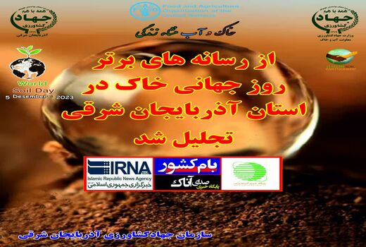 از رسانه‌های برتر روز جهانی خاک در استان آذربایجان شرقی تجلیل شد