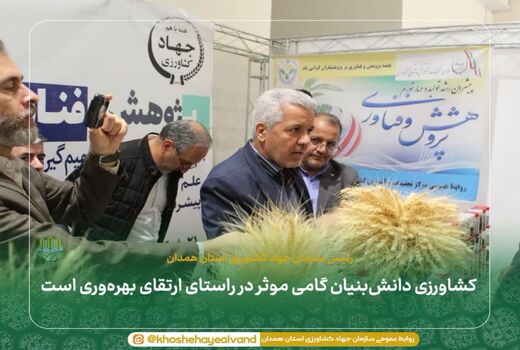  کشاورزی دانش‌بنیان گامی موثر در راستای ارتقای بهره‌وری است
