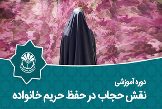   برگزاری دوره آموزشی نقش حجاب در حفظ حریم خانواده 