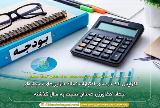 افزایش ۴۴ درصدی اعتبارات تملک دارایی‌های سرمایه‌ای جهاد کشاورزی همدان 