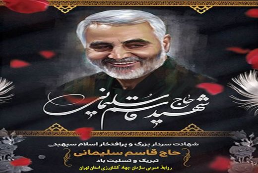 پیام تسلیت رییس سازمان جهاد کشاورزی استان تهران درپی شهادت سردار سرافراز اسلام حاج قاسم سلیمانی