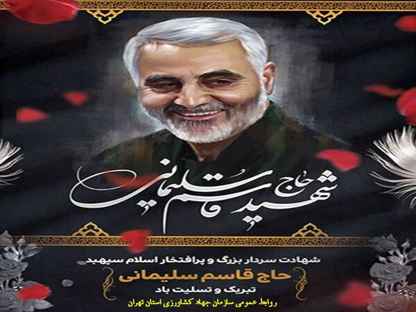 پیام تسلیت رییس سازمان جهاد کشاورزی استان تهران درپی شهادت سردار سرافراز اسلام حاج قاسم سلیمانی