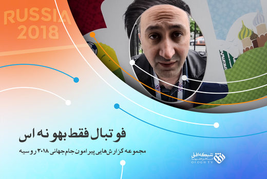 شبکه افق از حاشیه‌های جام جهانی روسیه می‌گوید