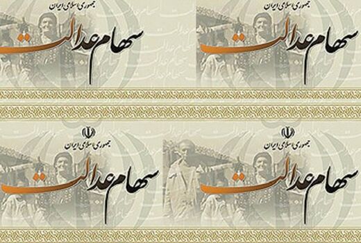 آغاز واریز سود سهام عدالت عشایر سراسر کشور