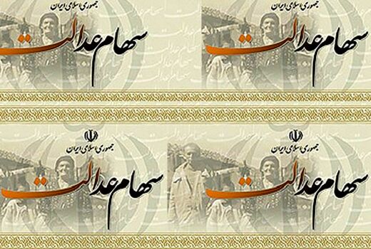 آغاز واریز سود سهام عدالت عشایر سراسر کشور