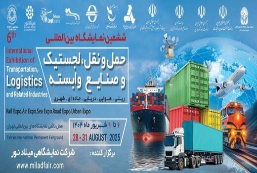 برپایی ششمین نمایشگاه بین‌المللی حمل‌ونقل، لجستیک و صنایع وابسته 