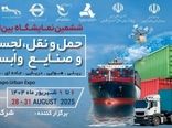برپایی ششمین نمایشگاه بین‌المللی حمل‌ونقل، لجستیک و صنایع وابسته 