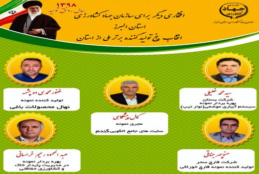 پنج کشاورز البرزی نمونه کشوری شدند