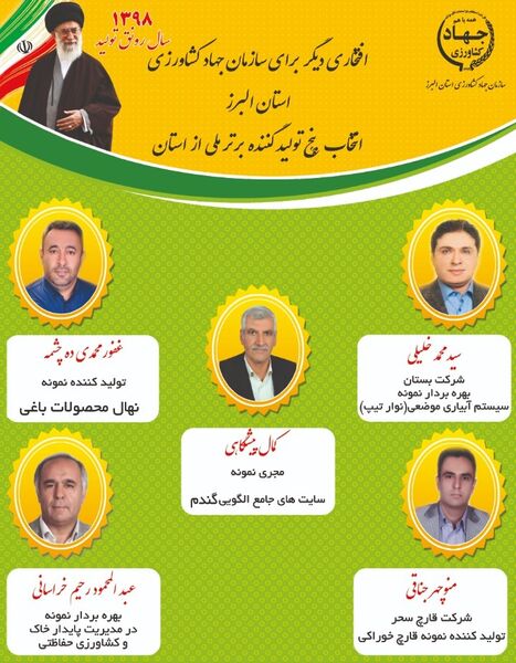 پنج کشاورز البرزی نمونه کشوری شدند