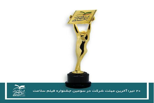 20 تیر؛ آخرین مهلت شرکت در سومین جشنواره فیلم سلامت