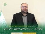 رفع تداخل ۶۰ درصد از اراضی کشاورزی استان همدان