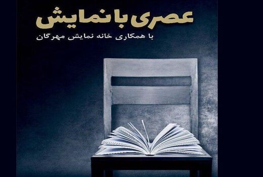 تعطیلی دو هفته‌ای «عصری با نمایش» در دهه اول محرم