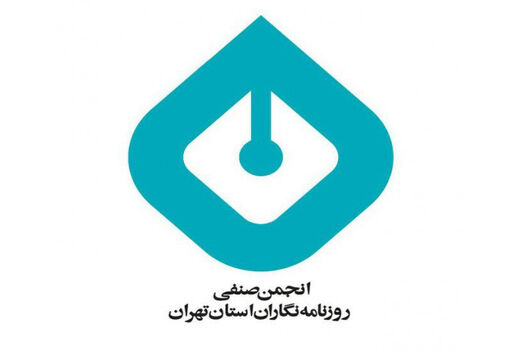وضعیت همکاران همشهری که عضو انجمن هستند پیگیری می‌شود