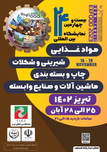 نمایشگاه بین‌المللی و تخصصی صنایع غذایی، تبدیلی و ماشین‌آلات در تبریز برگزار می‌شود 