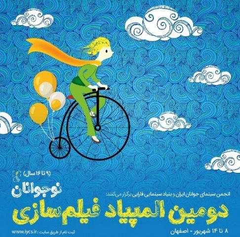 پوستر دومین المپیاد فیلمسازی نوجوانان ایران منتشر شد