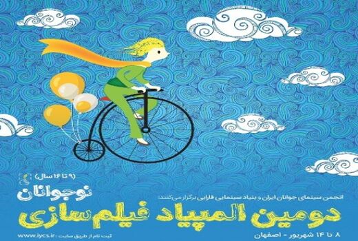 پوستر دومین المپیاد فیلمسازی نوجوانان ایران منتشر شد