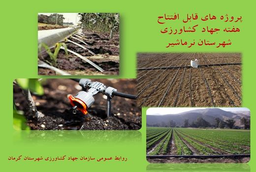  بهره برداری  از 6 طرح آب و خاک شهرستان نرماشیر در هفته جهاد کشاورزی 