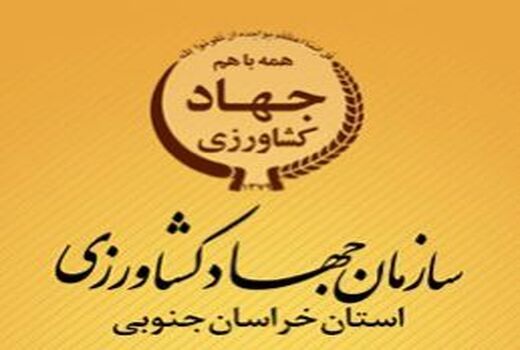 فصل طلایی کشاورزی استان با تلاش کارمندان و کارکنان سازمان جهاد کشاورزی خراسان جنوبی