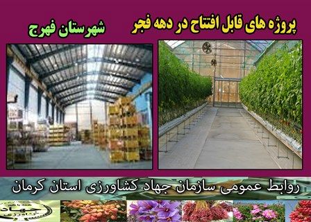 5 طرح کشاورزی و آب و خاک در شهرستان فهرج به بهره برداری می رسد