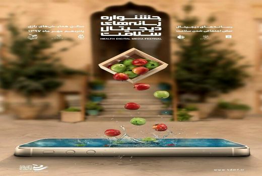 پوستر جشنواره رسانه‌های دیجیتال سلامت رونمایی شد