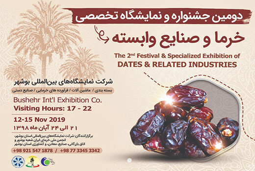 برگزاری دومین جشنواره تخصصی خرما و صنایع وابسته در استان بوشهر